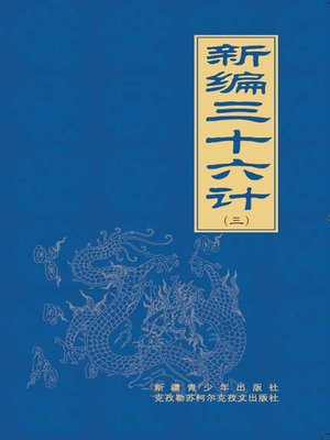 cover image of 新编三十六计（3）(Newly Organized Thirty-Six Stratagems（3）)